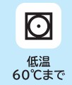 タンブル乾燥ができる（低温）