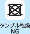 タンブル乾燥は禁止